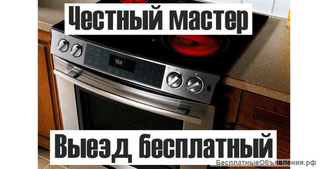 Ремонт холодильников, электроплит стиральных машин