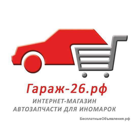 Интернет-магазин автозапчасти для иномарок под заказ Гараж-26.рф