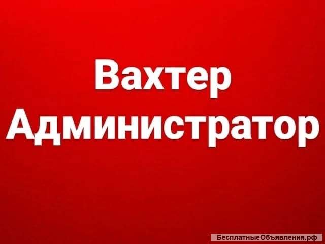 Работа Вахтером