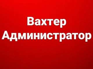 Работа Вахтером