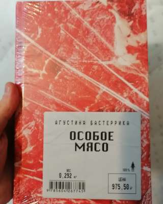 Бастеррика Особое Мясо книга новая в плёнке есть Авито-Доставка Почта России