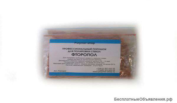 Профессиональный порошок для полировки стекол - Фторопол