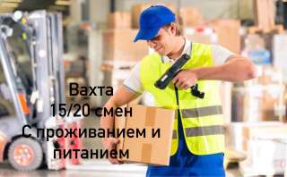 Комплектовщик вахта в Москве 15/20 смен с проживанием
