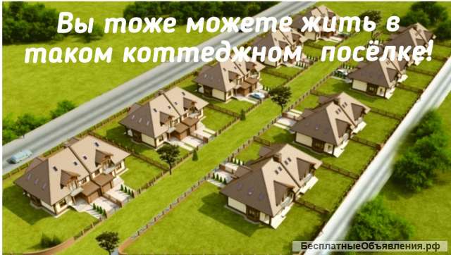 Земля для вашего коттеджа в шикарном месте