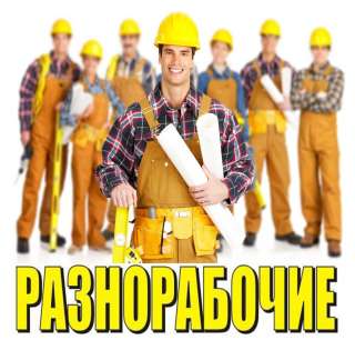 Разнорабочий в цех вахта питание 3-х раз. жильё Завод РФ РБ