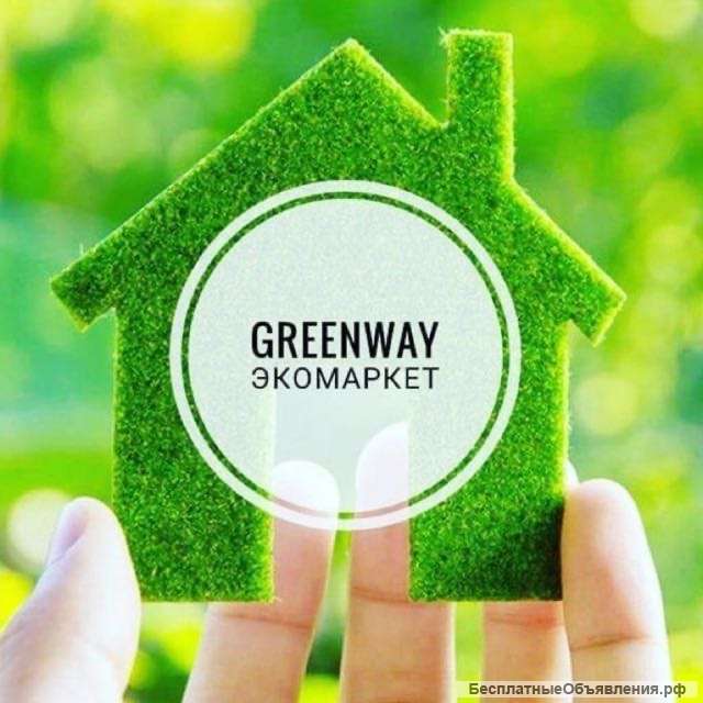 Приглашаю партнеров в GreenWay ЭКО-Маркет