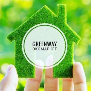 Приглашаю партнеров в GreenWay ЭКО-Маркет