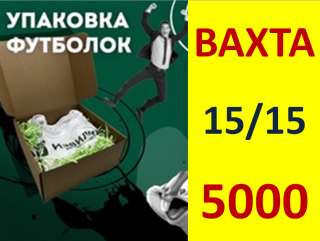 Вахта от 15 смен Упаковщик(ца) Футболок на Склад