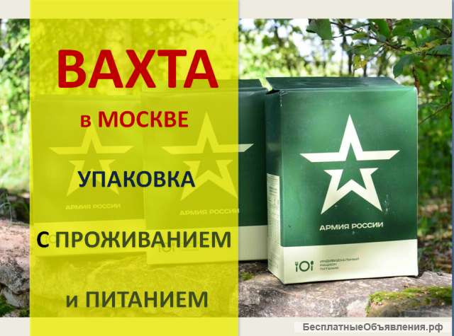 ВАХТА в Москве 15/30 Упаковщик с проживанием
