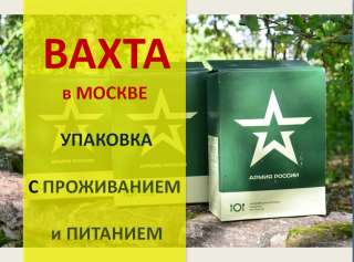 ВАХТА в Москве 15/30 Упаковщик с проживанием