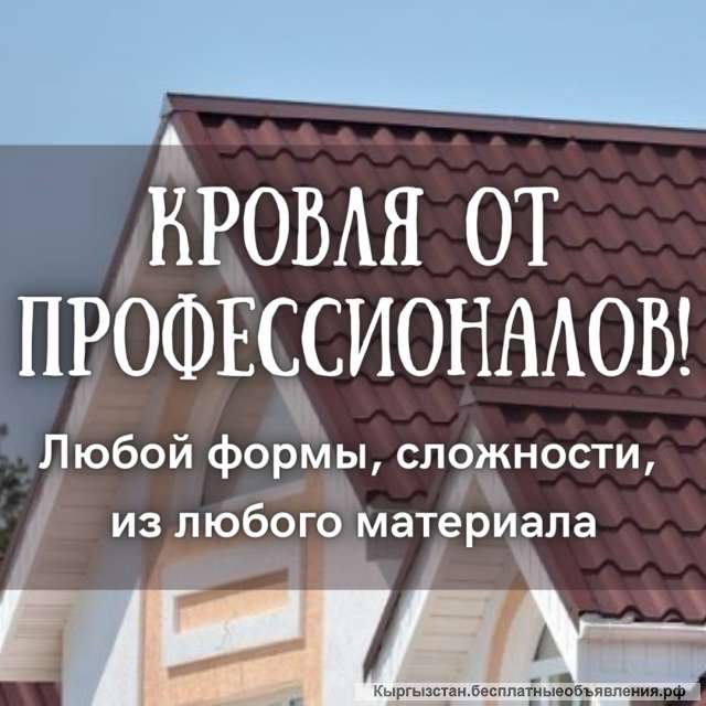 Кровля от профессионалов Любой формы, сложности и материала