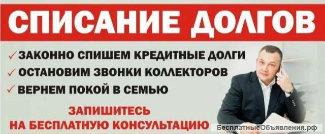 Консультация списания долгов. Законно.