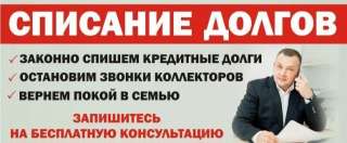 Консультация списания долгов. Законно.