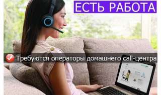 Оператор call-центра удаленно