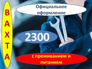 Вахта Комплектовщик Автозапчастей с Проживанием