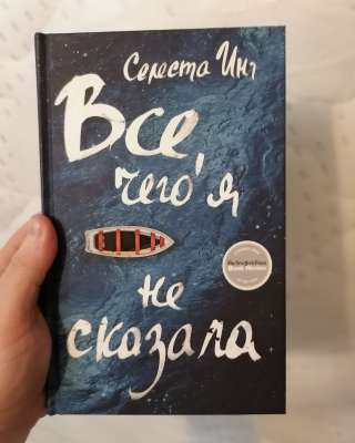 Все чего я не сказала селеста инг книга НОВАЯ Издательство Фантом Пресс 2017 Книга в переплёте