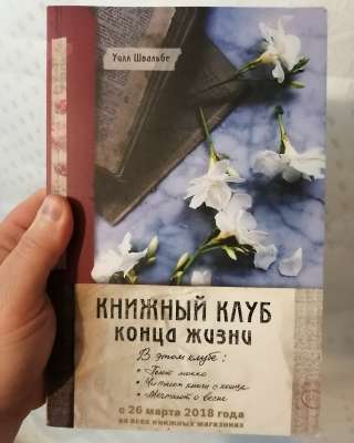 Книжный клуб конца жизни Уилл Швальбе Книга НОВАЯ бумажная есть Авито-Доставка Почта России