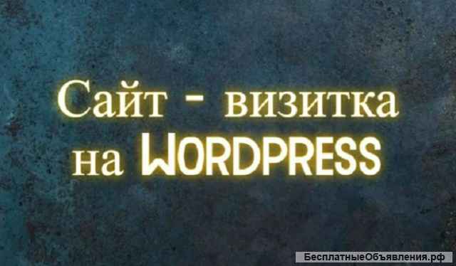 Сайт-визитка на Wordpress под ключ