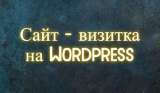 Сайт-визитка на Wordpress под ключ