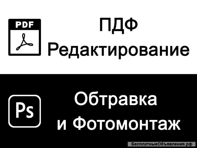 ПДФ редактирование, обтравка, фотомонтаж