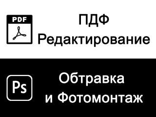 ПДФ редактирование, обтравка, фотомонтаж