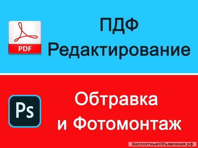 ПДФ редактирование, обтравка, фотомонтаж