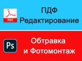 ПДФ редактирование, обтравка, фотомонтаж