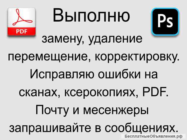 ПДФ редактирование, обтравка, фотомонтаж