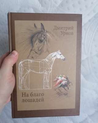 На благо лошадей Дмитрий Урнов Книга Бумажная КОННЫЙ МИР ЗА ПОСЛЕДНИЕ 70 лет 2011 год