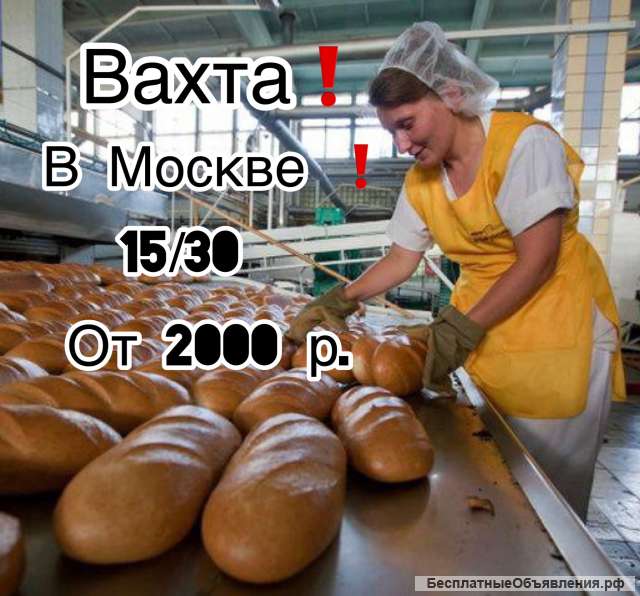 Работа на вахту упаковщиком хлеба в Москве