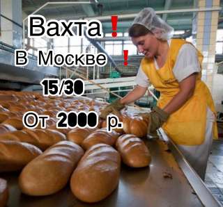 Работа на вахту упаковщиком хлеба в Москве
