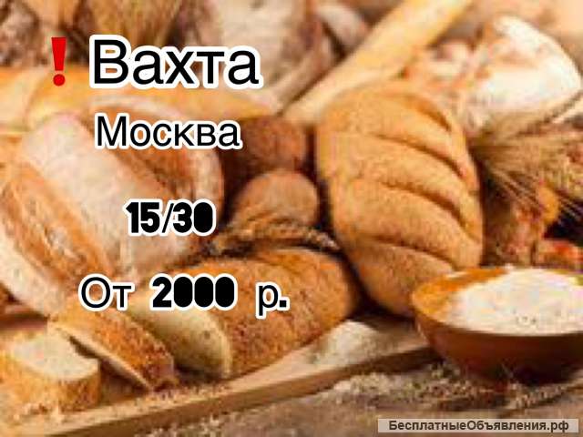 Вахта в Москве упаковщик хлеба