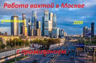 Упаковщик вахтой в Москве от 15/25/35/45 смен. С проживанием и питанием