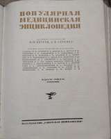 Популярная медицинская энциклопедия, СССР, 923 страницы, 20х25 см