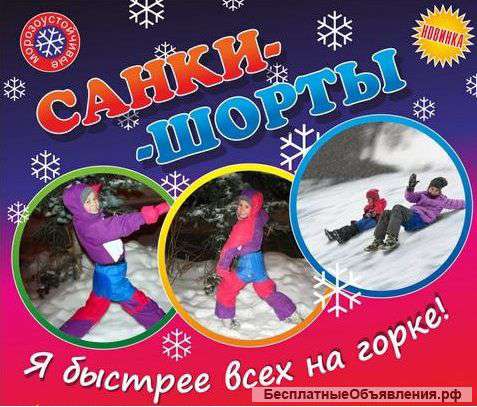 Ледянки санки шорты