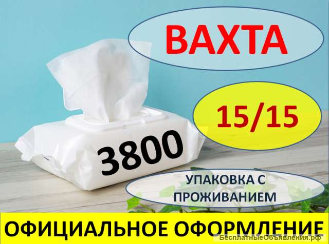 Вахта от 15 Смен Упаковщик Салфеток с Жилём