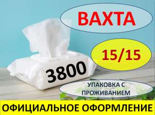 Вахта от 15 Смен Упаковщик Салфеток с Жилём