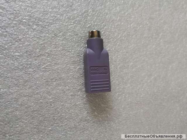 501321-A000 Переходник с USB на PS / 2 для клавиатуры сиреневый оригинальный НОВЫЙ