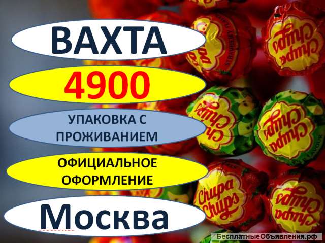 Работа Вахта Упаковщик Чупа Чупс с Проживанием