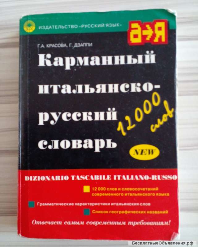 Итальянско-русский словарь
