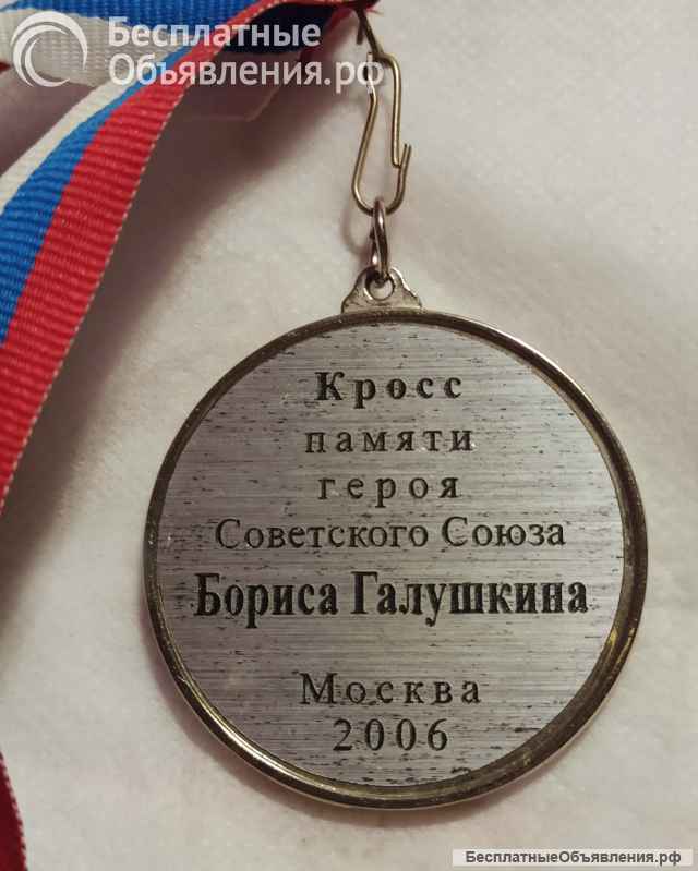 Медаль Кросс памяти Галушкина Москва 2006