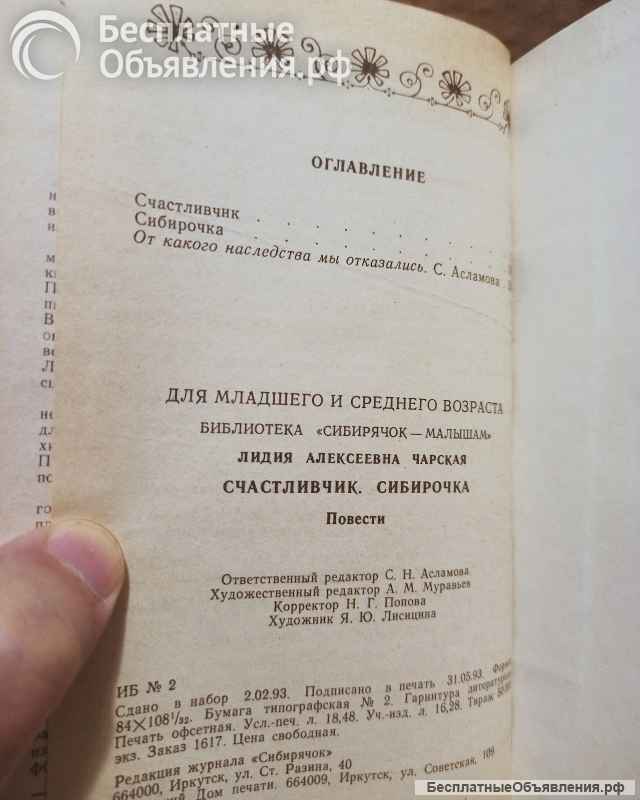 Чарская, Лидия - Счастливчик, Сибирочка. 1993