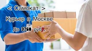 Курьер в Москве без проживания Самокат