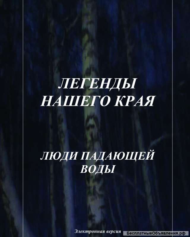Электронные книги цикла "Легенды нашего края"