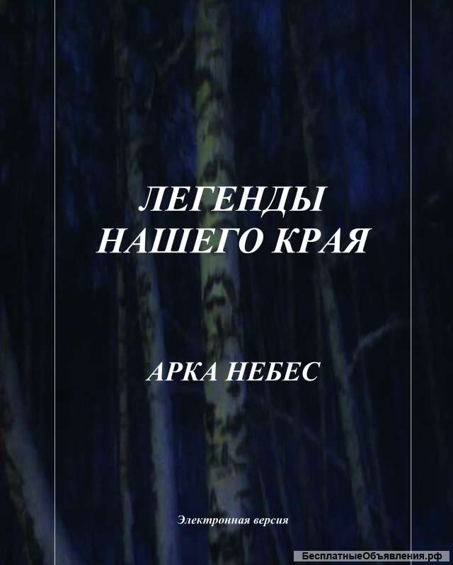 Электронные книги цикла "Легенды нашего края"