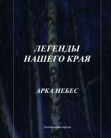 Электронные книги цикла "Легенды нашего края"