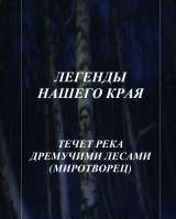 Электронные книги цикла "Легенды нашего края"