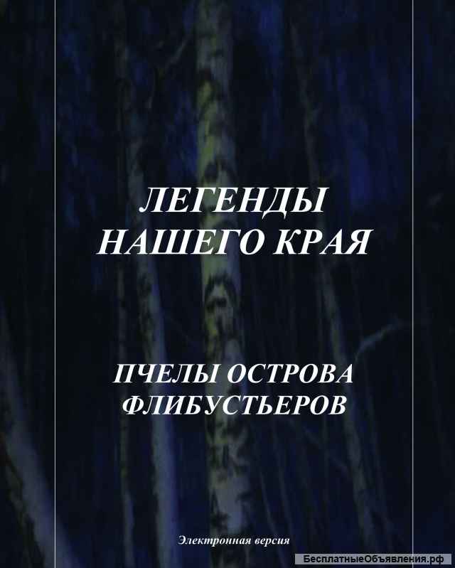 Электронные книги цикла "Легенды нашего края"