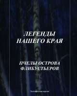 Электронные книги цикла "Легенды нашего края"
