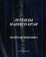 Электронные книги цикла "Легенды нашего края"
